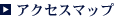 アクセスマップ