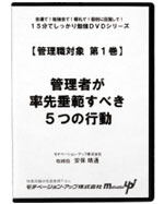 第１巻　管理者が率先垂範すべき５つの行動