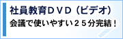 �Ј�����DVD�i�r�f�I)