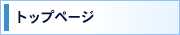�g�b�v�y�[�W