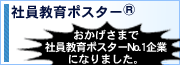 �唽���I�Ј�����|�X�^�[&reg;