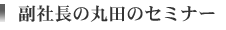 ���В��̊ۓc�̃Z�~�i�[