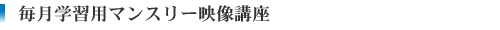 毎月学習用マンスリー映像講座