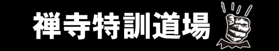 少人数制の個別指導型特訓で行動が変わる！「禅寺特訓道場」