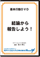 結論から報告しよう!