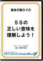 5Sの正しい意味を理解しよう!