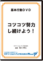 コツコツ努力し続けよう！