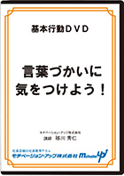 言葉づかいに気をつけよう!