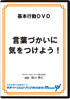 言葉づかいに気をつけよう！