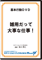 雑用だって大事な仕事！