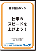 仕事のスピードを上げよう！