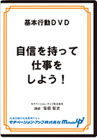 自信を持って仕事をしよう！