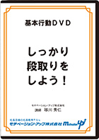 しっかり段取りをしよう!