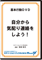 自分から気配り連絡をしよう！