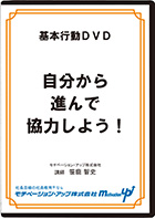 自分から進んで協力しよう！