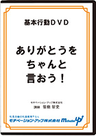 ありがとうをちゃんと言おう!