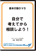 自分で考えてから相談しよう！