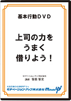 上司の力をうまく借りよう!