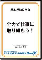 全力で仕事に取り組もう！