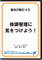 体調管理に気をつけよう！