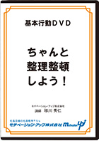 ちゃんと整理整頓しよう！