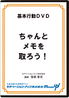 ちゃんとメモを取ろう!