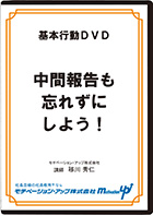 中間報告も忘れずにしよう！