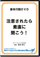 注意されたら素直に聞こう!