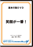 笑顔が一番!
