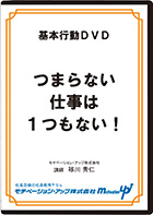 つまらない仕事は1つもない!