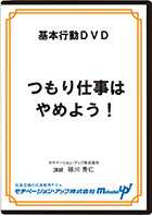 つもり仕事はやめよう!