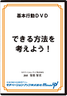 できる方法を考えよう!