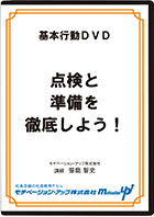 点検と準備を徹底しよう！