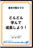 どんどん学んで成長しよう！