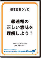 報連相の正しい意味を理解しよう!