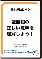 報連相の正しい意味を理解しよう！