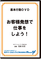 お客様発想で仕事をしよう！