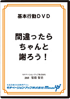 間違ったらちゃんと謝ろう！