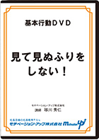 見て見ぬふりをしない！