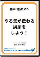 やる気が伝わる挨拶をしよう！