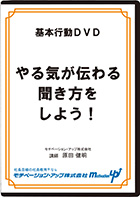 やる気が伝わる聞き方をしよう!