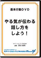 やる気が伝わる話し方をしよう!