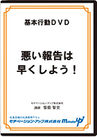悪い報告は早くしよう!