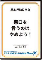 悪口を言うのはやめよう!