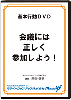 会議には正しく参加しよう！