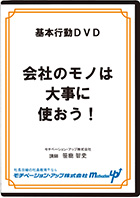 会社のモノは大事に使おう！