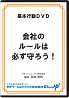 会社のルールは必ず守ろう！