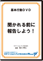 聞かれる前に報告しよう！