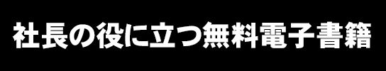 社長の役に立つ無料電子書籍