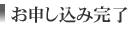 お申し込み完了